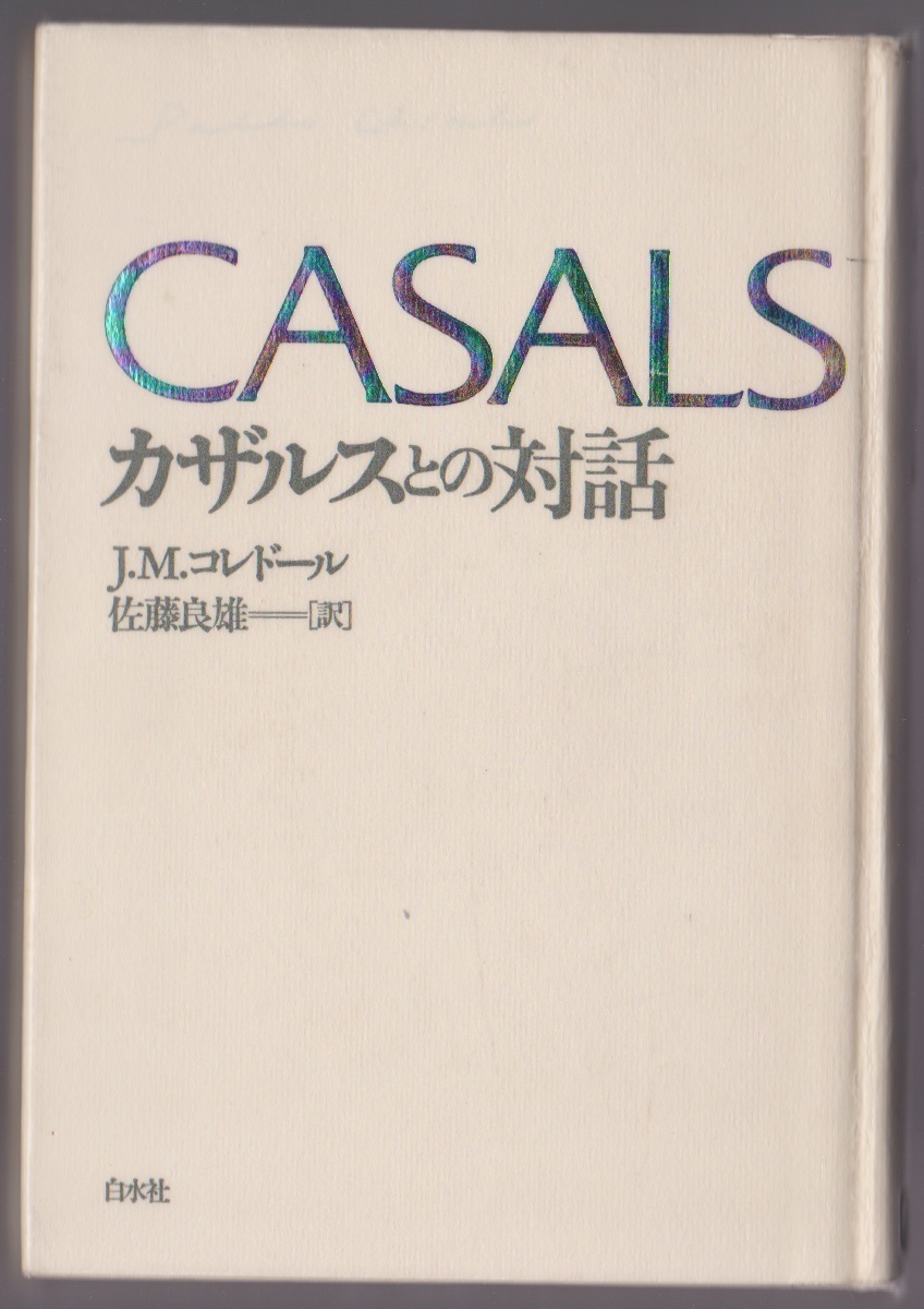 カザルスとの対話　新装版　J・M・コレドール／佐藤良雄訳　白水社　1991年