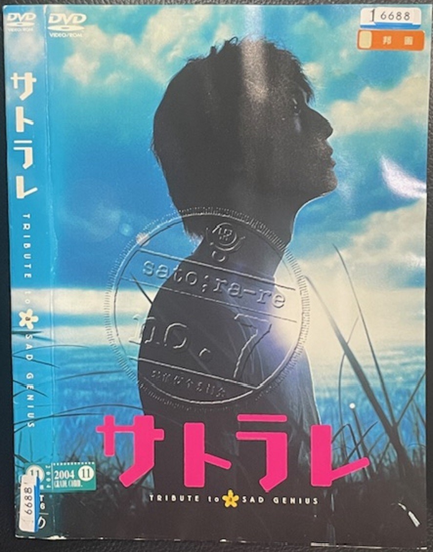 【DVD】サトラレ TRIBUTE TO a SAD GENIUS レンタル落ち 安藤政信 鈴木京香 安藤政信 鈴木京香
