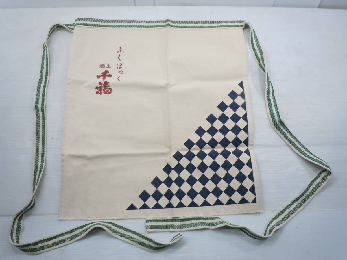 前掛け◆酒王 千福　ふくぱっく◆帆布 古布/昭和レトロ/未使用.長期保管品