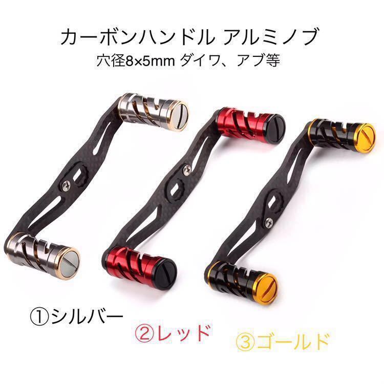 穴径8×5mm ダイワ アブ等 カーボン オフセットハンドル クランクハンドル アルミノブ 新品 Daiwa アブガルシア ベイトリール