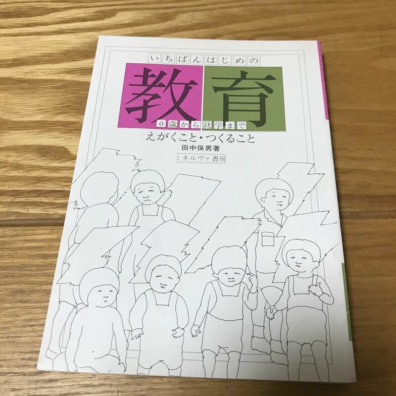 教育　えがくこと　つくること　いちばんはじめの教育　0歳から就学まで　田中保男　ミネルヴァ書房　送料込み