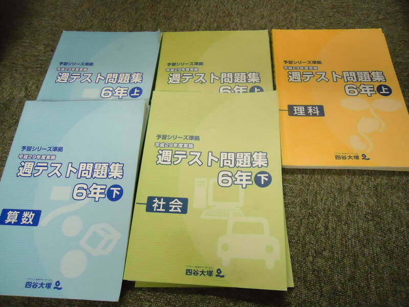 送料無料！！★四谷大塚　週テスト問題集　6年/小6　算数理科社会　上下　5冊セット　平成29年度実施版★