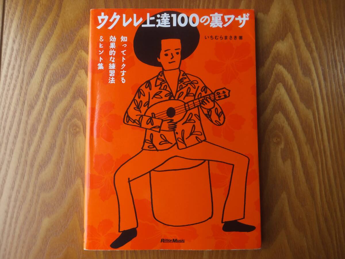 ウクレレ上達100の裏ワザ 知ってトクする効果的な練習法&ヒント集 いちむらまさき 教則本
