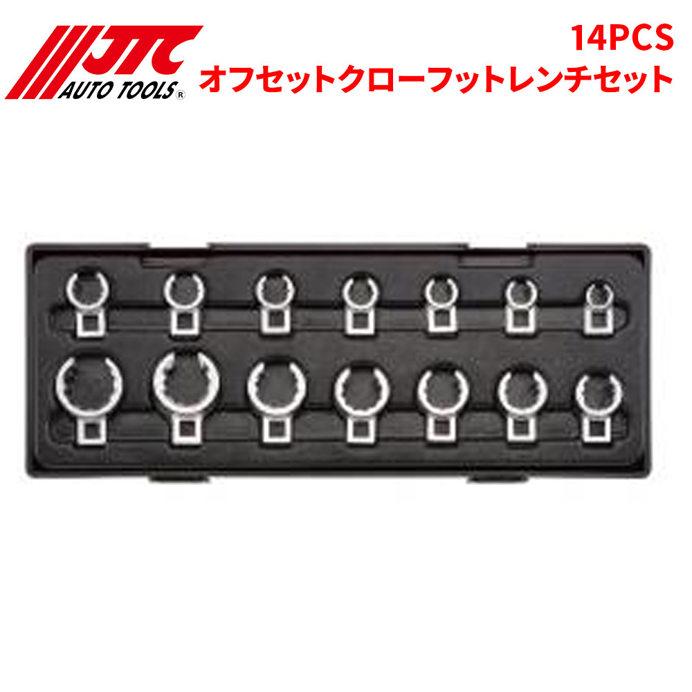 14PCS オフセットクローフットレンチセット 14個セット JTC JTCK6145 自動車整備 整備工具