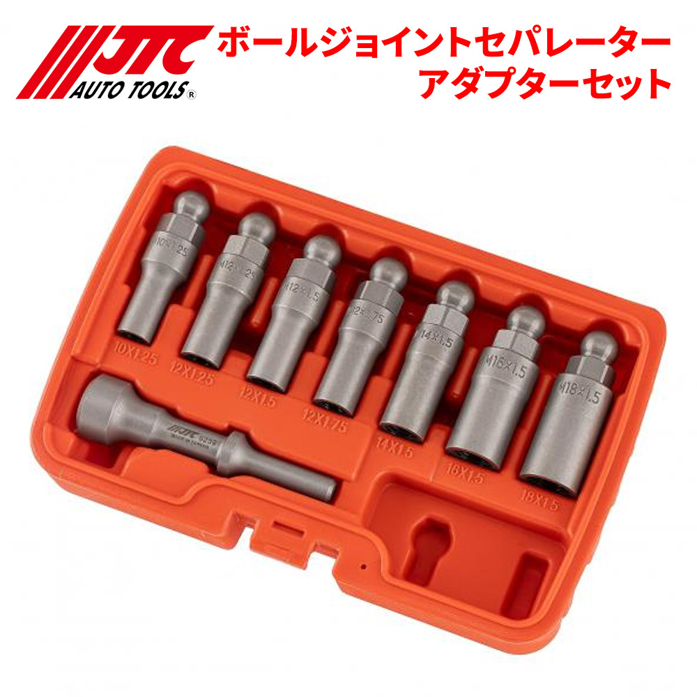 ボールジョイントセパレーターアダプターセット ボールジョイント外しの時間短縮！ JTC JTC6239 自動車整備 整備工具