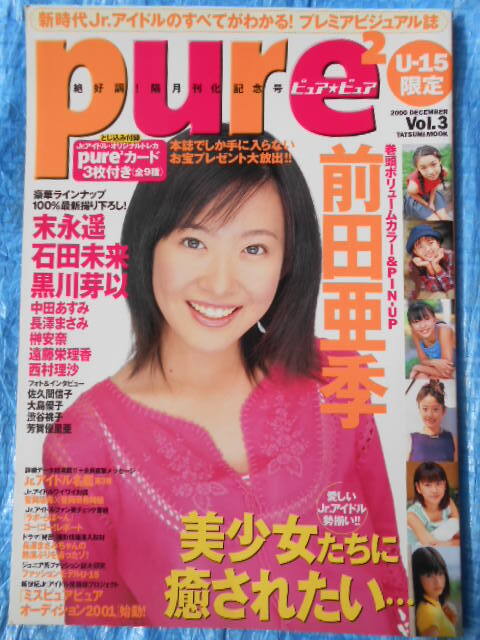 ピュアピュア vol. 3 前田亜季 長澤まさみ 大島優子 末永遥 石田未来 PURE