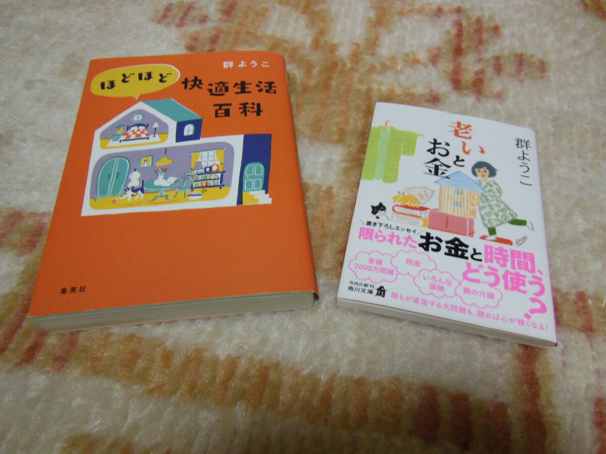  群ようこ／〔著〕　「老いとお金」 と　「ほどほど快適生活百科」２冊セット