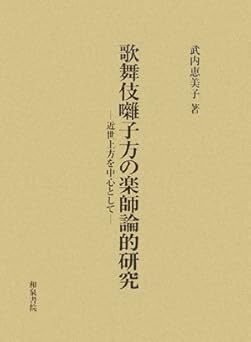 歌舞伎囃子方の楽師論的研究―近世上方を中心として 新品　単行本 武内 恵美子 (著)