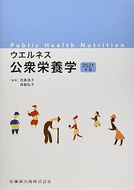 ウエルネス公衆栄養学 2021年版 　新品　単行本（ソフトカバー） 2021/2/18 加島 浩子 (編集), 森脇 弘子 (編集)