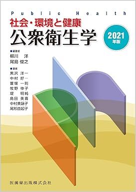 社会・環境と健康 公衆衛生学 2021年版 新品　単行本（ソフトカバー） 2021/1/8 柳川 洋 (編集), 尾島 俊之 (編集)