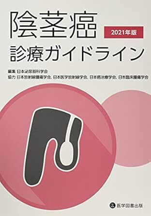 陰茎癌診療ガイドライン (2021年版) 　新品　単行本 2021/7/28 日本泌尿器科学会 (編集)
