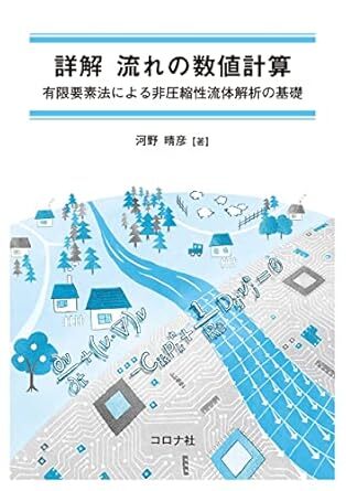 詳解 流れの数値計算 - 有限要素法による非圧縮性流体解析の基礎 新品　 単行本 2022/1/8 河野 晴彦 (著)