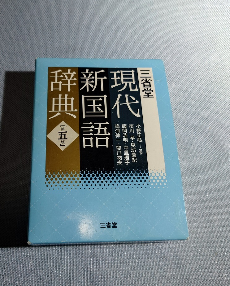 三省堂 【中古】現代新国語辞典　第５版