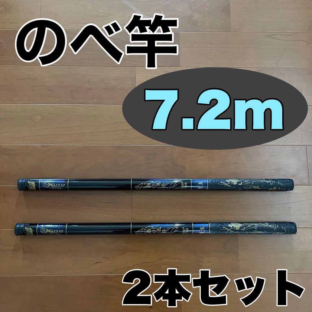 のべ竿 7.2m 2本セット渓流竿　軽量　コンパクト　延べ竿　釣竿　伸縮　ブルー如意