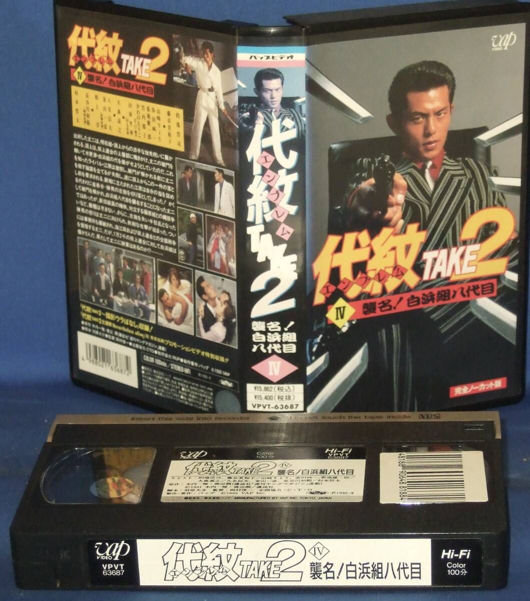 代紋 TAKE2　IV ～襲名!白浜組八代目～ [VHS]