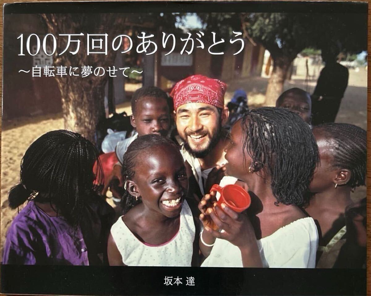 １００万回のありがとう　自転車に夢のせて 坂本達／著　中古本