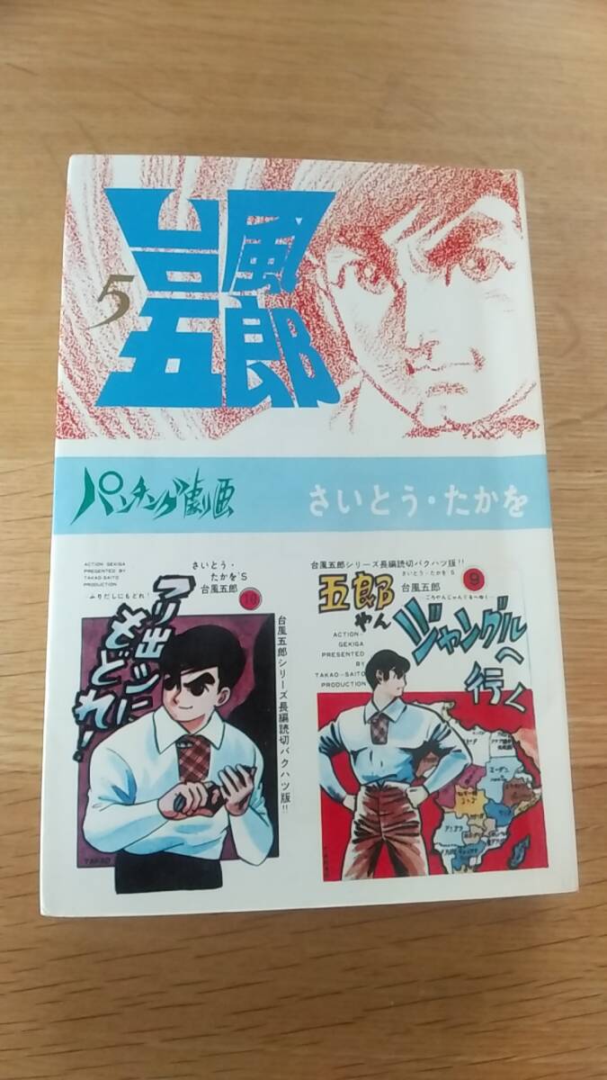 台風五郎5　さいとう・たかを　貸本　さいとうプロダクション　1969年発行 パンチング劇画　