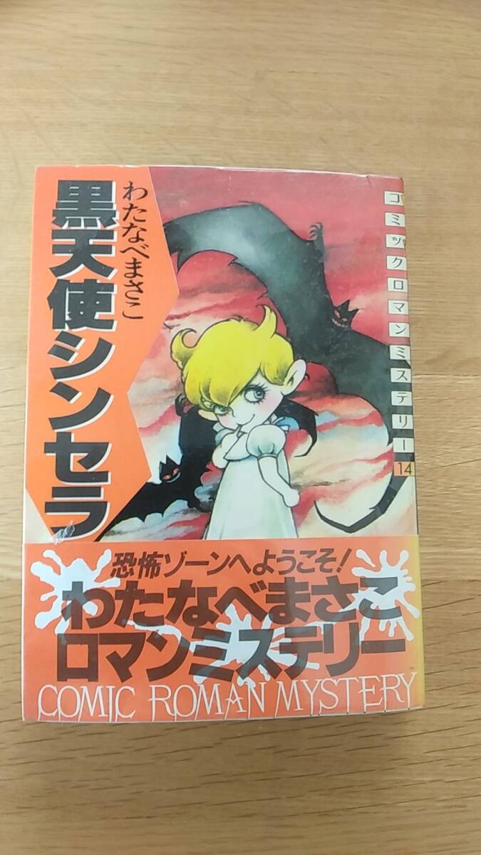 わたなべまさこ　黒天使シンセラ　貸本　コミックロマンミステリー　1984年第1刷発行
