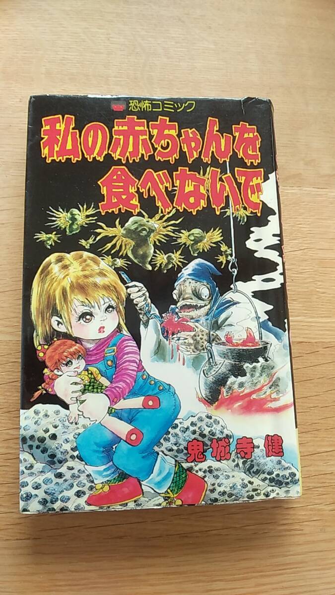 鬼城寺健　私の赤ちゃんを食べないで　貸本　1984年第1刷発行　レモンコミックス