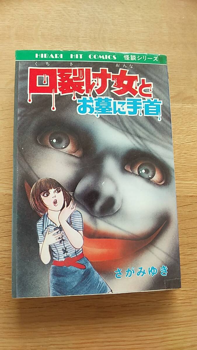 さがみゆき　口裂け女とお墓に手首　ひばり書房　　1986年発行　