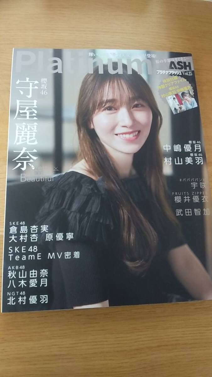 プラチナフラッシュ VOL.25　2024年 クリアファイル付き　中古品　守屋麗奈　村山美羽　中嶋優月　北村優羽　宇咲　櫻井優衣　武田智加　