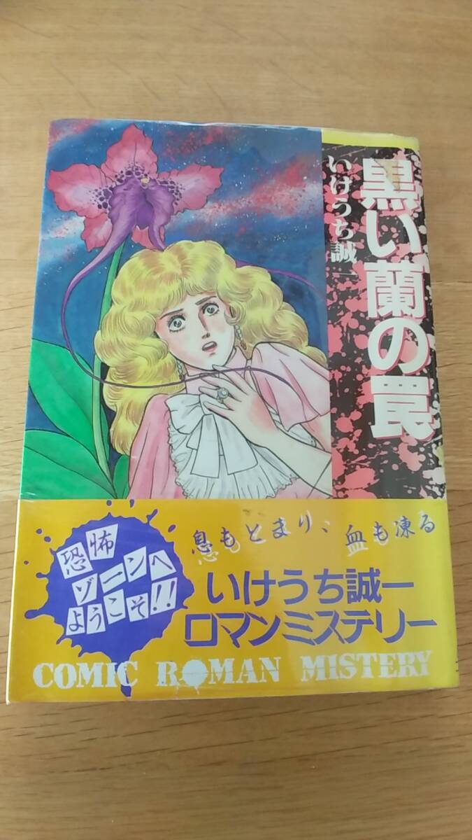 黒い蘭の罠　いけうち誠一　貸本　1987年第一刷発行　講談社コミックス　ロマンミステリー　