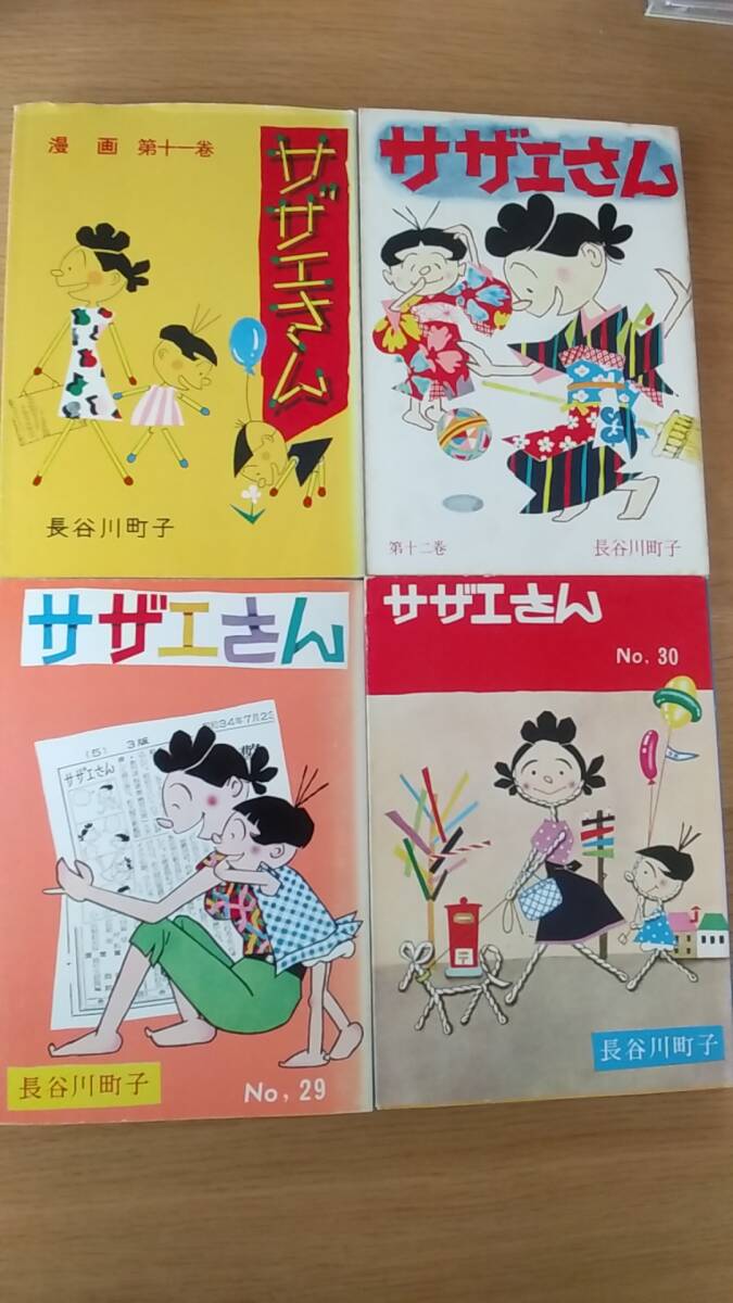 サザエさん　長谷川町子4冊セット　11、12、29、30巻　姉妹社