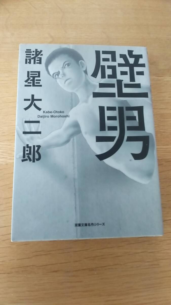 壁男　諸星大二郎　文庫本　中古品　双葉文庫名作シリーズ