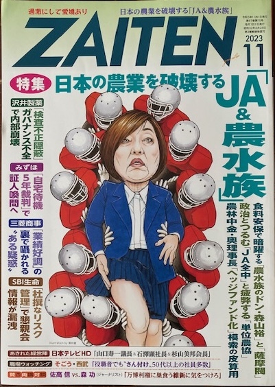 ★ZAITEN（財界展望）★2023年11月★財界展望新社★発売日：2023年10月2日