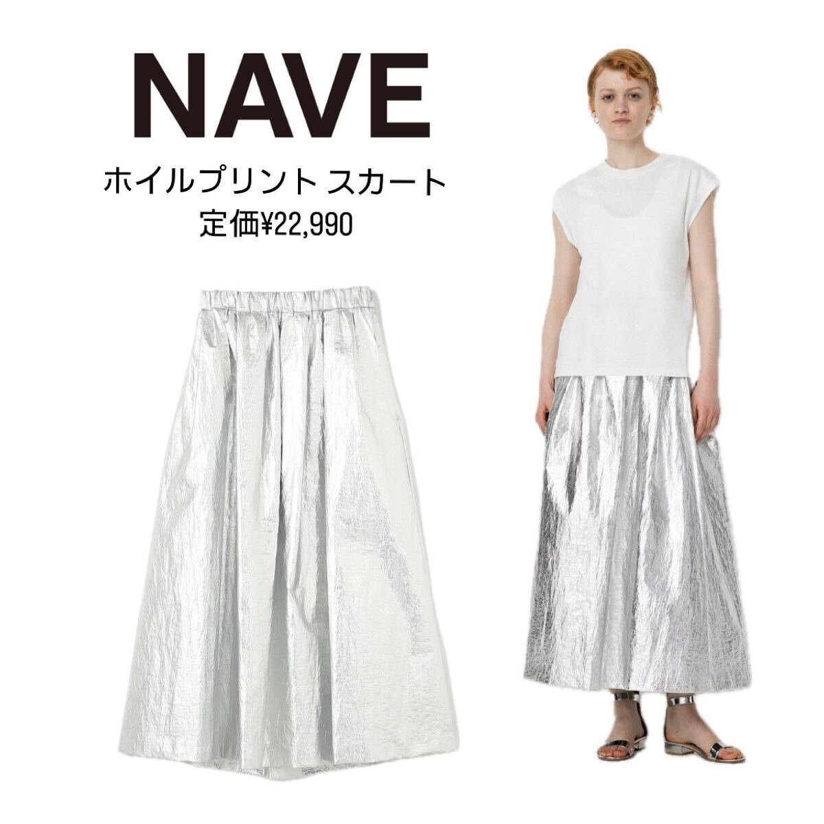 【NAVE】ホイルプリントスカート（SLIVER）【定価¥22,990】ネイヴ　ネイブ　オンワード樫山　シルバー　メタリック