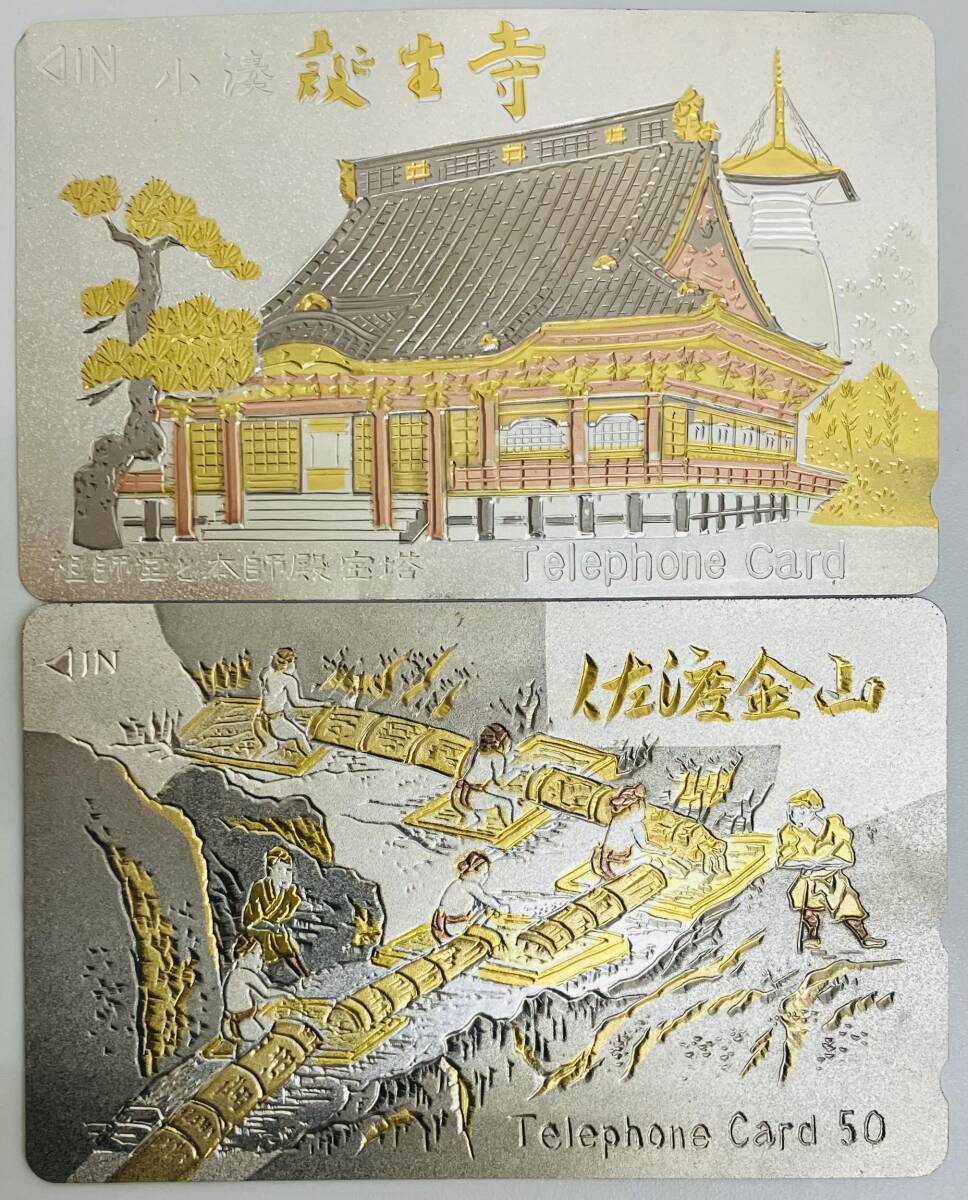 ★　テレカ　おまとめ2枚　★　彫金テレカ　①小湊　誕生寺　祖師堂と本師殿宝塔　②佐渡金山　★ テレホンカード 50度数 ★ 未使用品 ★