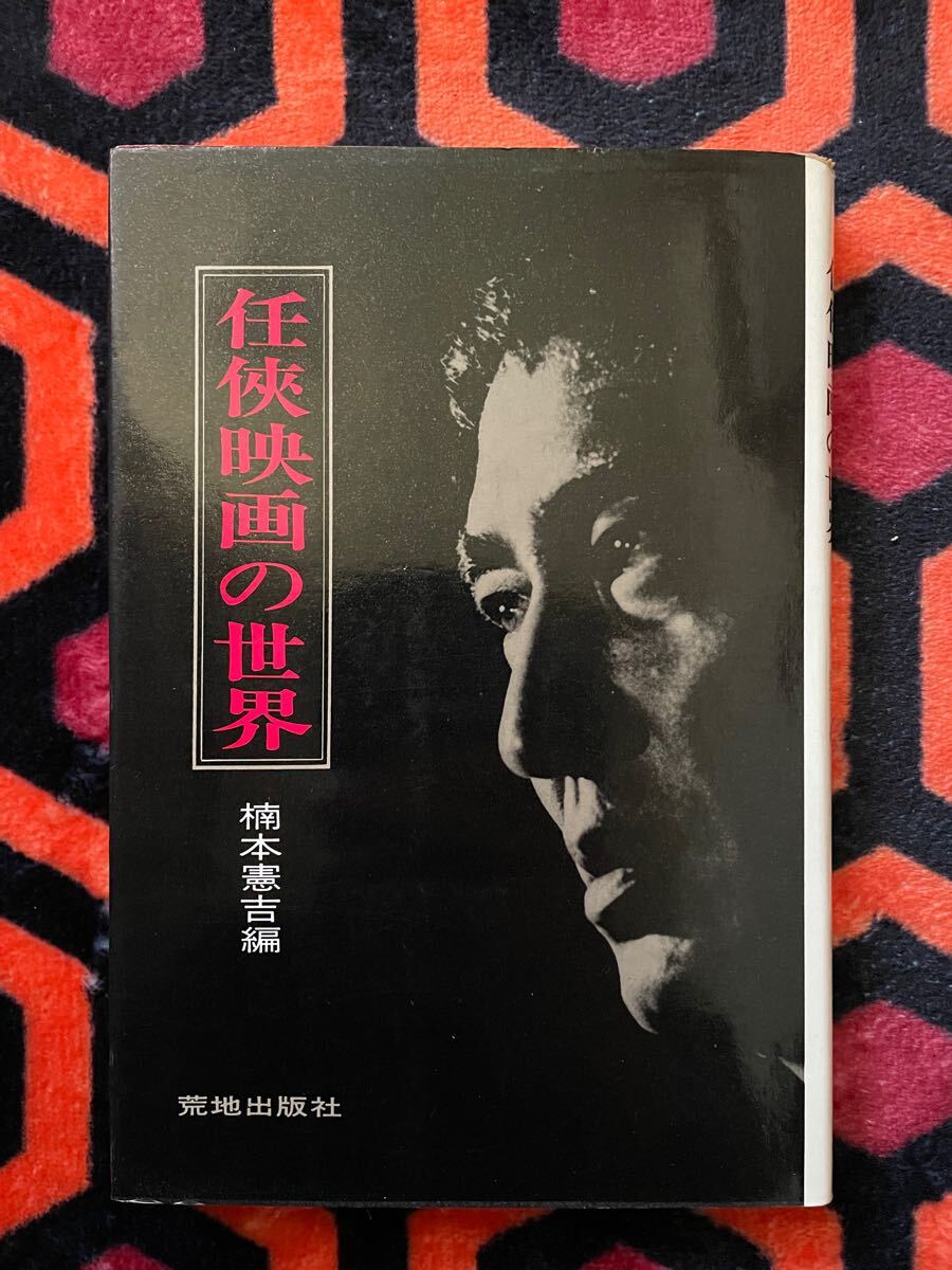 楠本憲吉 編「仁侠映画の世界」初版 荒地出版社 ヤクザ映画 三島由紀夫 深作欣二 高倉健 鶴田浩二 藤純子 