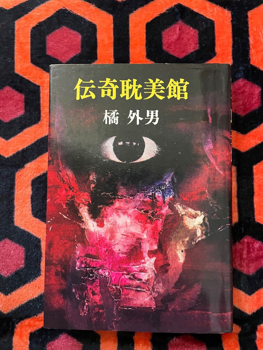 橘外男「伝奇耽美館」初版 解説:種村季弘 桃源社 
