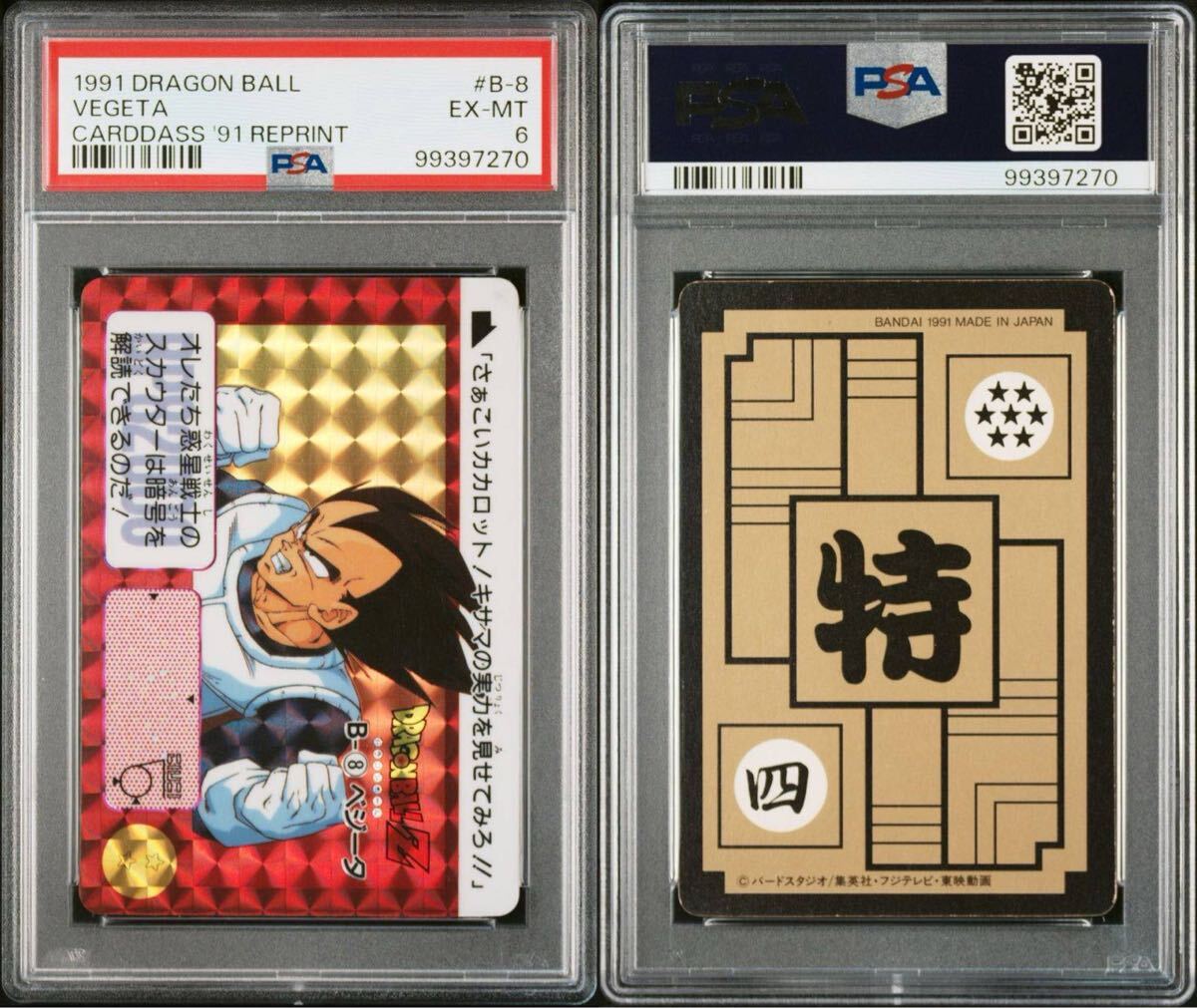 ★PSA6 ドラゴンボール カードダス 本弾 リメイク91 B-8 キラカード ベジータ 初期 1991年製