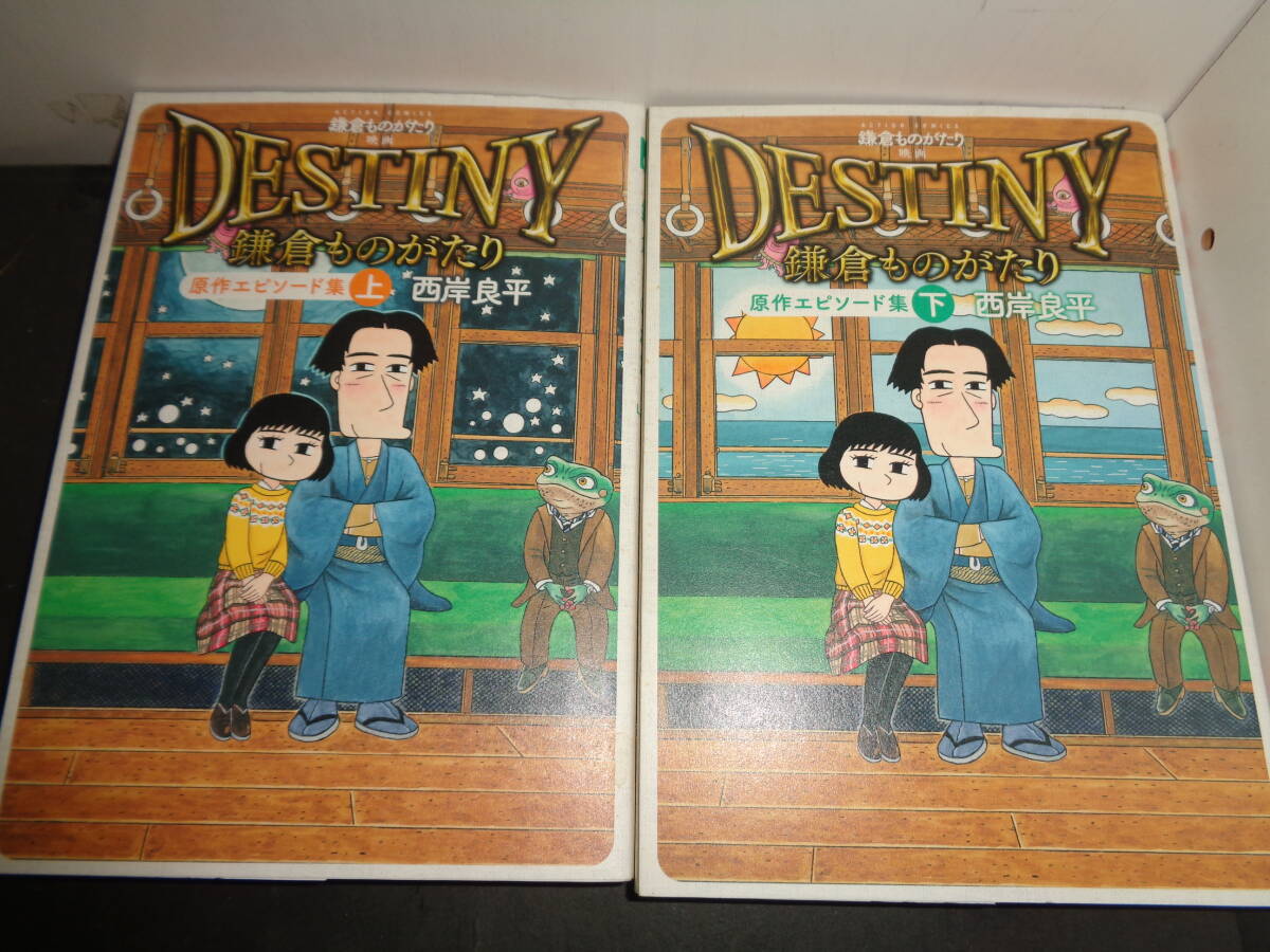 鎌倉ものがたり　映画「DESTINY鎌倉ものがたり」原作エピソード集　上下巻　西岸良平　初版1刷　双葉社　A448