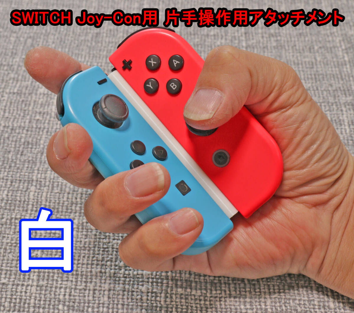 Nintendo Switch Joy-Con 　片手操作用　アタッチメント　任天堂　スイッチ　ジョイコン　白