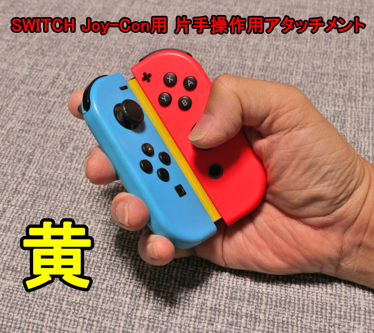 Nintendo Switch Joy-Con 　片手操作用　アタッチメント　任天堂　スイッチ　ジョイコン　黄