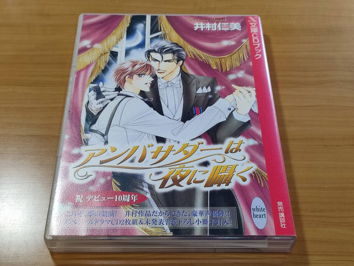 CD　ドラマCD アンバサダーは夜に囁く　 井村仁美 