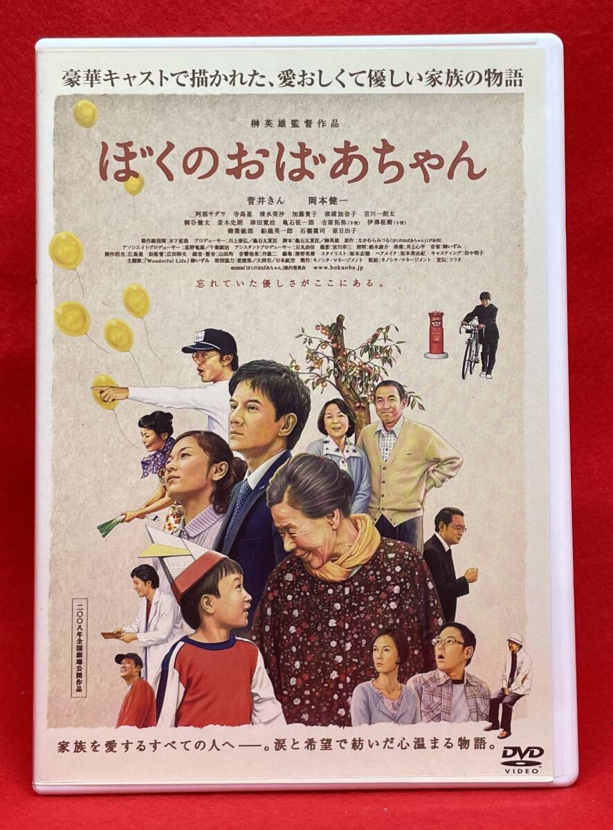 ぼくのおばあちゃん [DVD][レンタル]（1426）菅井きん 岡本健一 清水美沙 加藤貴子 深浦加奈子 宮川一朗太 桐谷健太 並木史朗 津田寛治