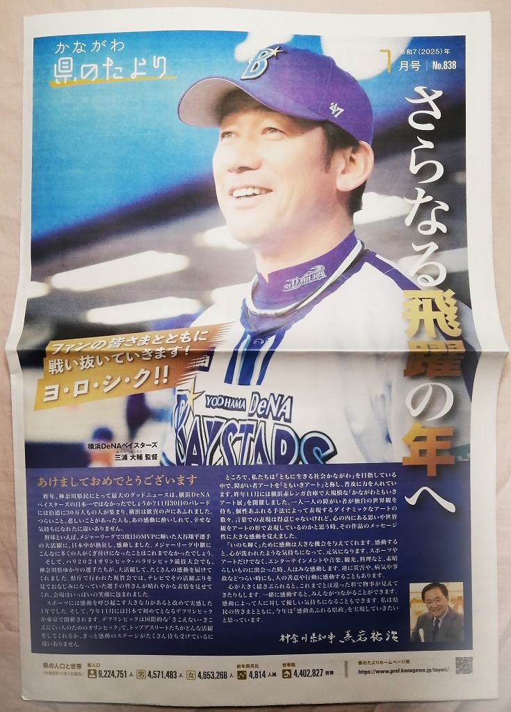 三浦大輔　 番長　☆　かながわ　県のたより　☆　2025年1月号　☆　横浜DeNAベイスターズ　☆　全８ページ　☆　横浜優勝　☆