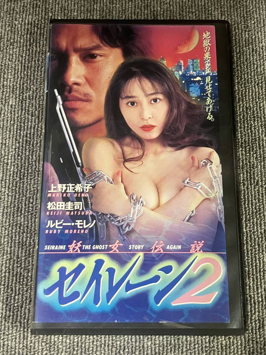 ak01363 妖女伝説セイレーン 2 上野正希子 松田圭司 ルビーモレノ 他 徳間ジャパンコミュニケーションズ VHS お宝ビデオ