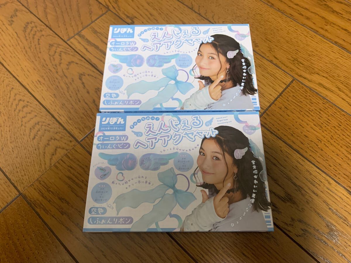 りぼん2024年12月号付録　えんじぇるヘアアクセセット　オーロラWういんぐピン　空色しふぉんリボン