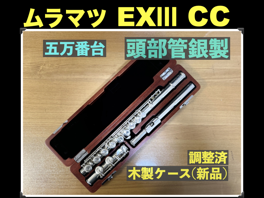 MURAMATSU EXⅢ CC 頭部管 銀製 刻印 HANDMADE （定価36万円） ムラマツ フルート flute 村松 シルバー SILVER 銀