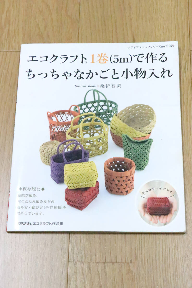 エコクラフト1巻（5m）で作るちっちゃなかごと小物入れ　桑折智美　2013年　ブティック社　本　中古品　【商品説明必読】