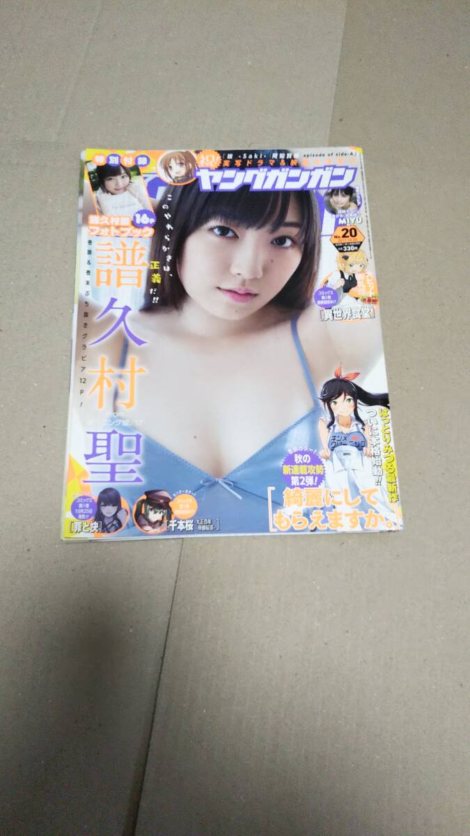 譜久村聖 MIYU スクウェア・エニックス ヤングガンガン 2017 20 切り抜き
