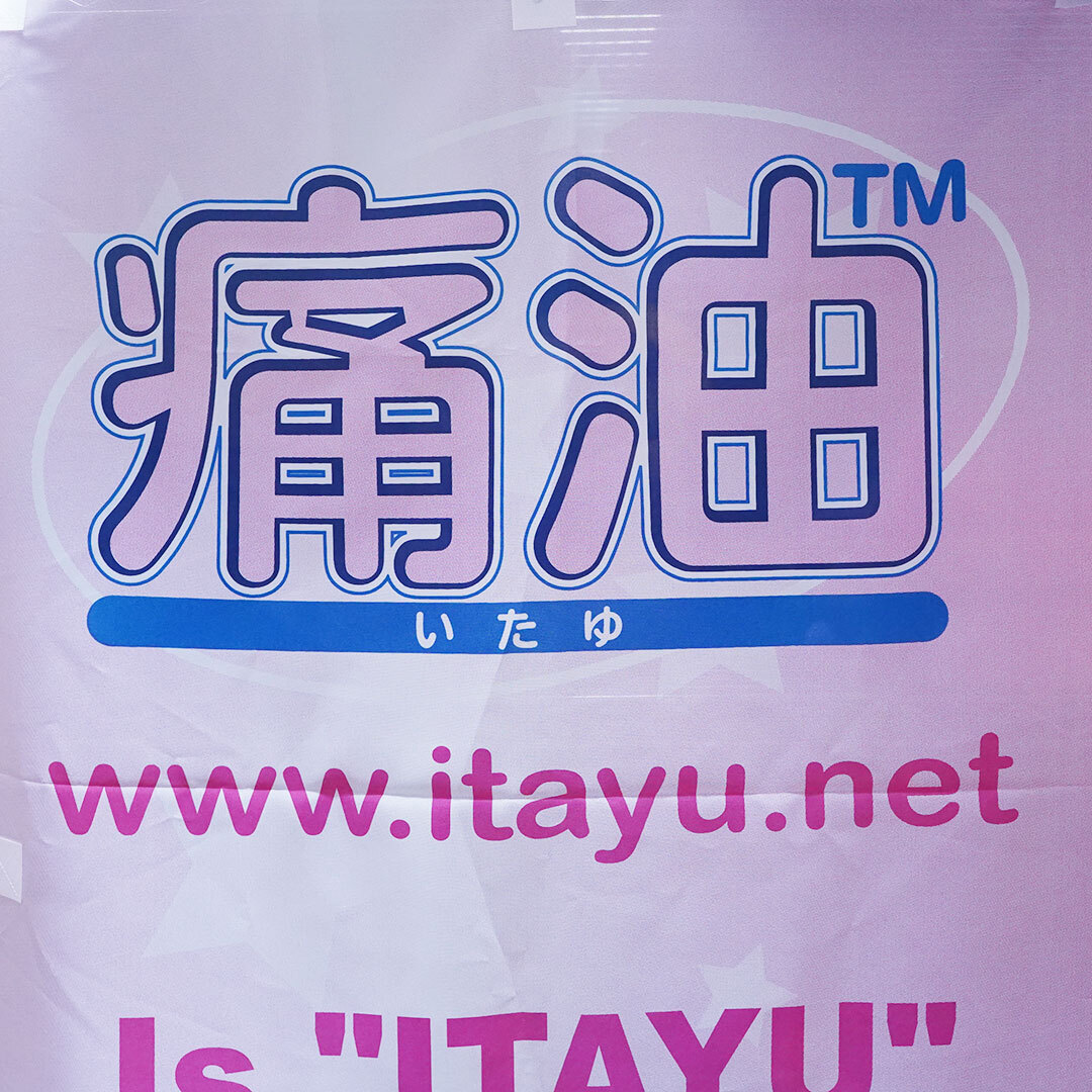 絶版品・超貴重・新品・未使用☆らきすた　らき☆すた　痛油　のぼり　販促品　萌え系エンジンオイル　| 長期保管品 | 送料無料 | 匿名配送