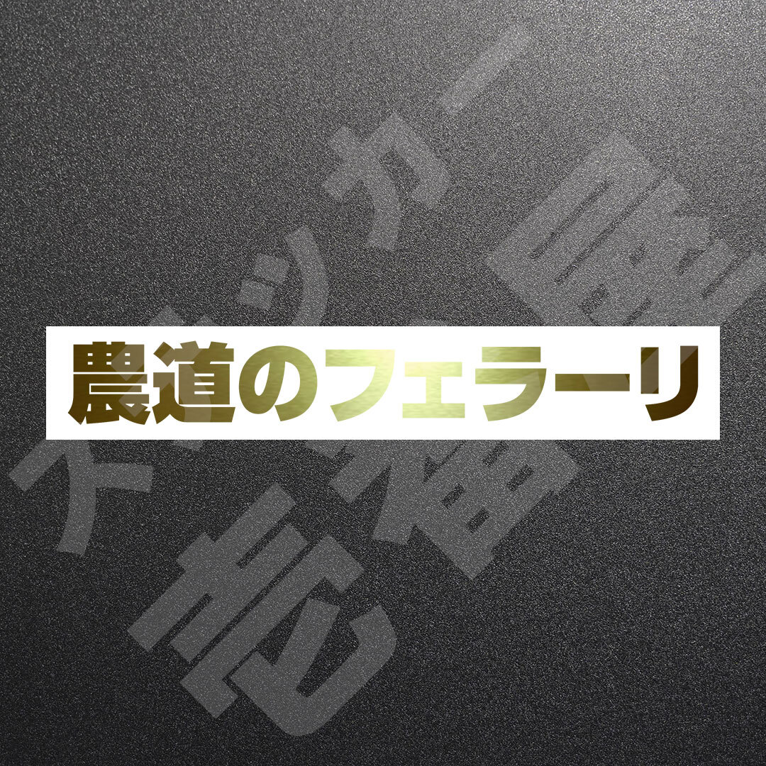 超高品質☆農道のフェラーリ　カッティングステッカー　ゴールド　1枚　縦25mm×横194mm　| 切り文字 | 切文字 | 新品 | 未使用 | 送料無料