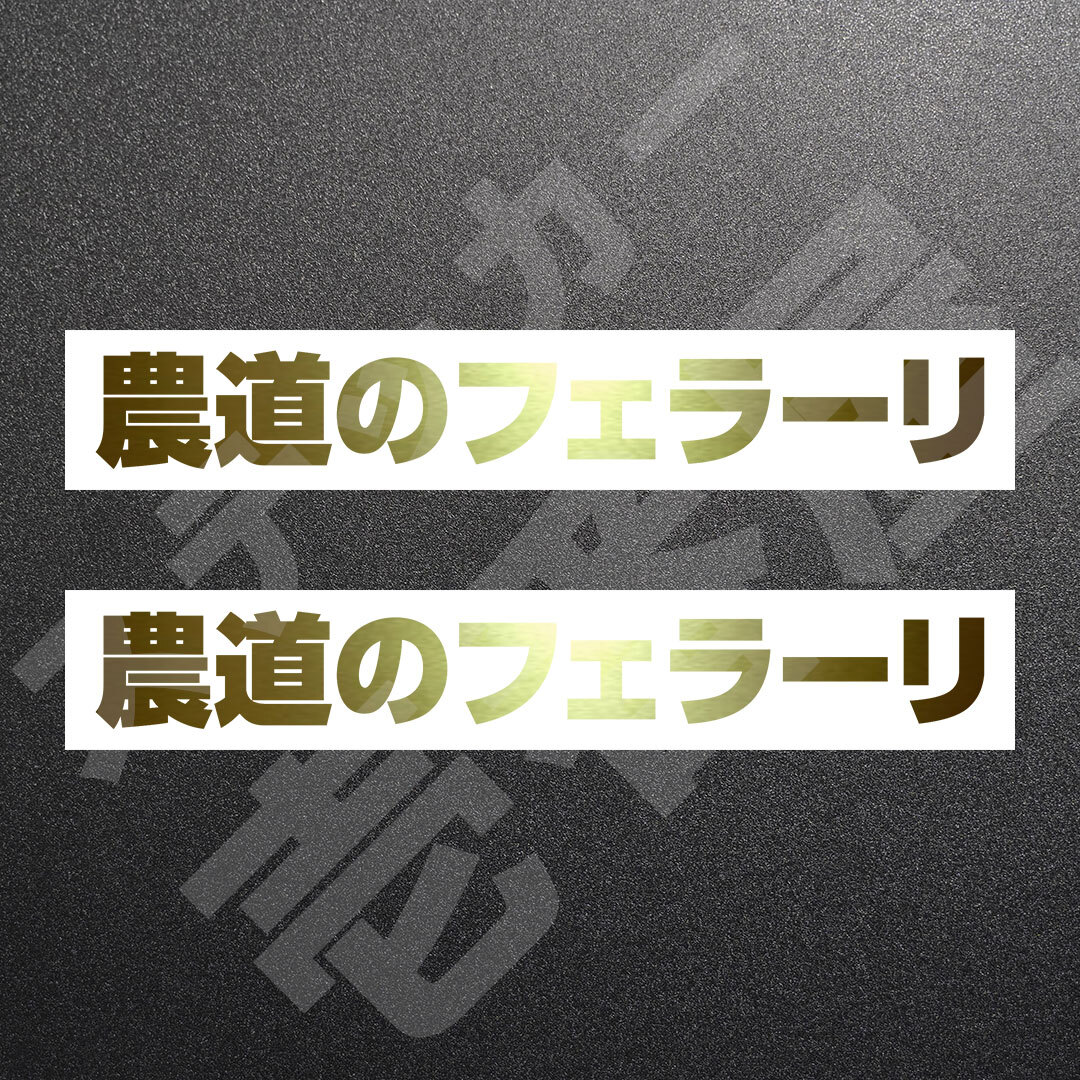 超高品質☆農道のフェラーリ　カッティングステッカー　ゴールド　2枚　縦25mm×横194mm　| 切り文字 | 切文字 | 新品 | 未使用 | 送料無料