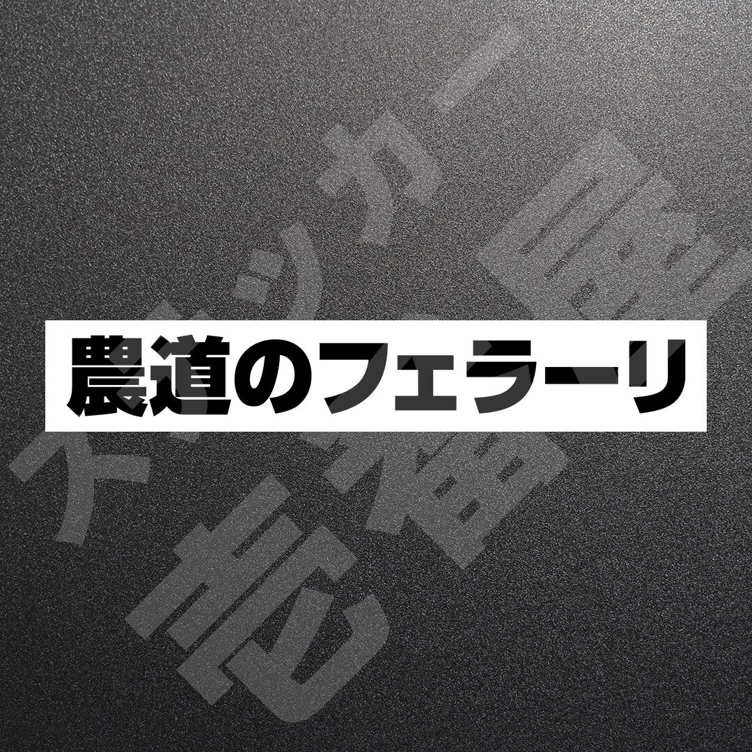 超高品質☆農道のフェラーリ　カッティングステッカー　ブラック　1枚　縦25mm×横194mm　| 切り文字 | 切文字 | 新品 | 未使用 | 送料無料