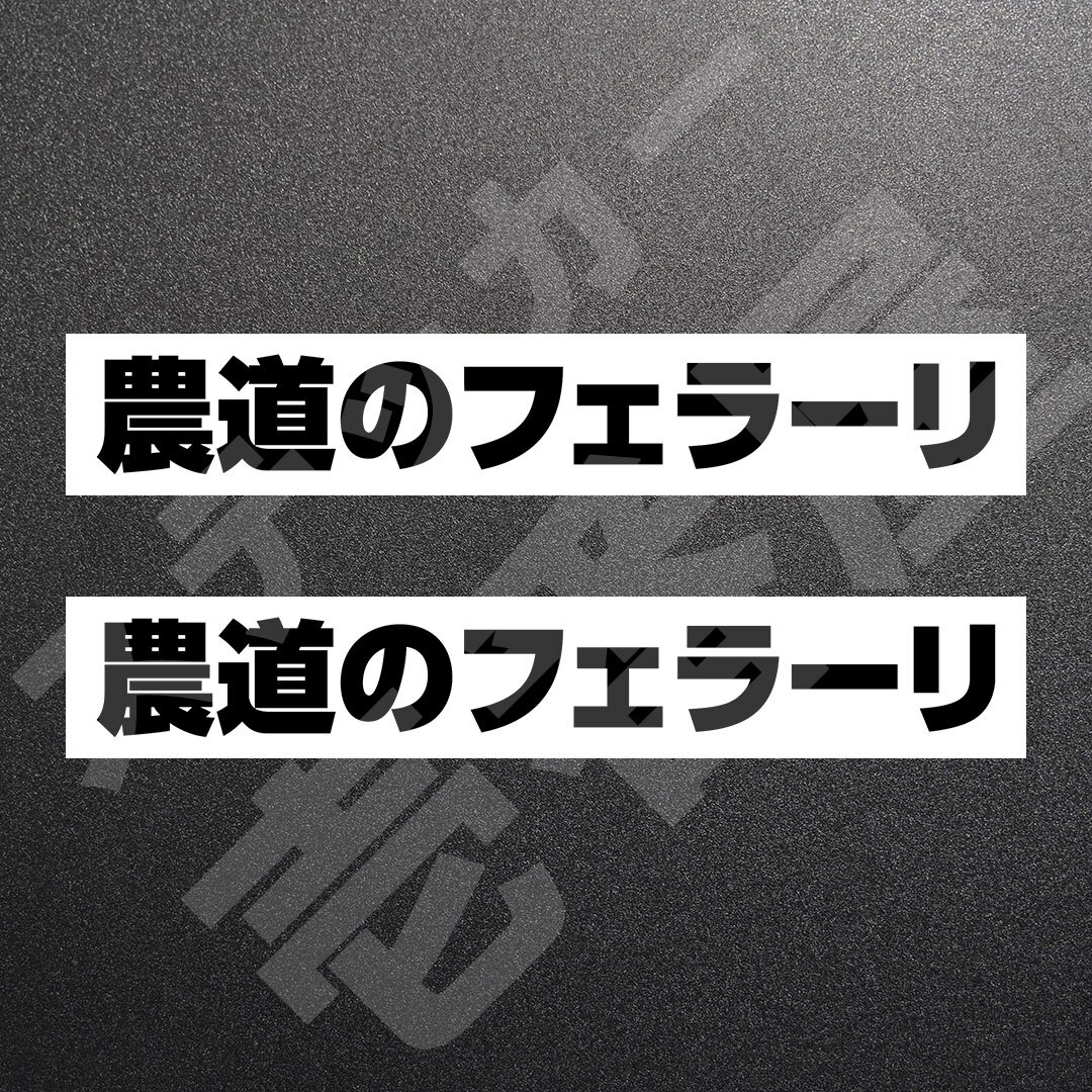 超高品質☆農道のフェラーリ　カッティングステッカー　ブラック　2枚　縦25mm×横194mm　| 切り文字 | 切文字 | 新品 | 未使用 | 送料無料